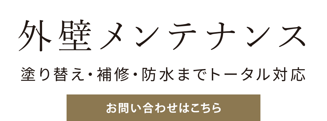 建物の工事で安心をご提供